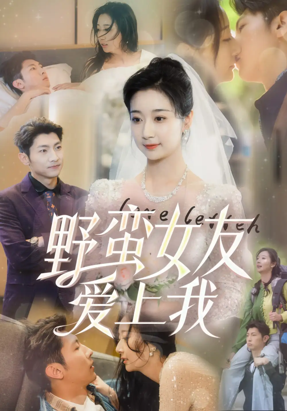 《野蛮女友爱上我(100集)》短剧全集免费在线观看