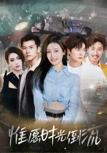 《惟愿时光倒流(70集)》短剧全集免费在线观看