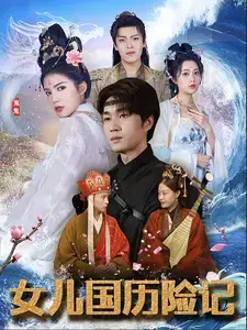 《女儿国历险记（78集）》短剧全集免费在线观看