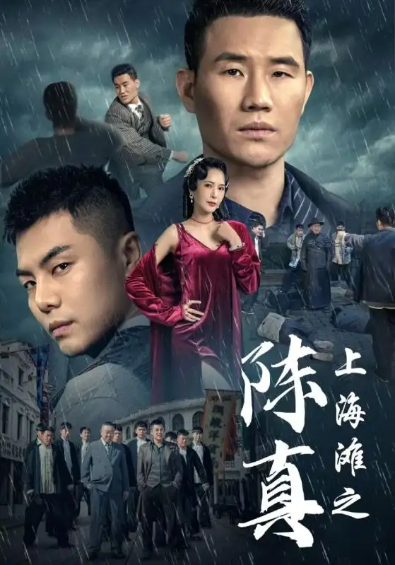 《上海滩之陈真(82集)谢孟伟》短剧全集免费在线观看