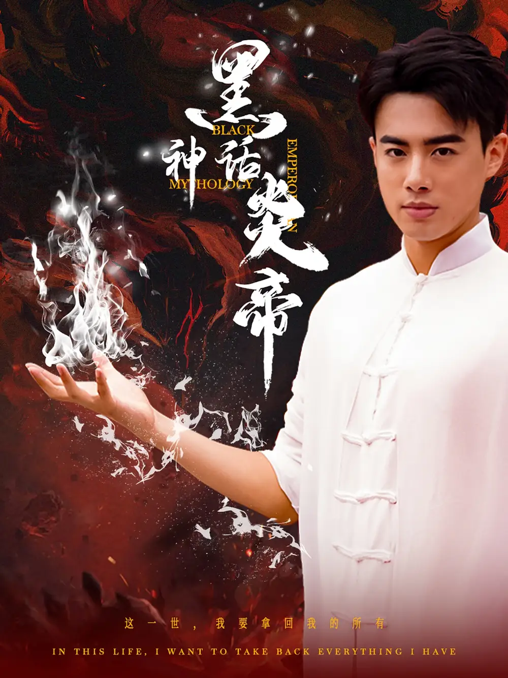 《黑神话炎帝&三千异火证仙道(62集)李艺璇&梁思佳》短剧全集免费在线观看