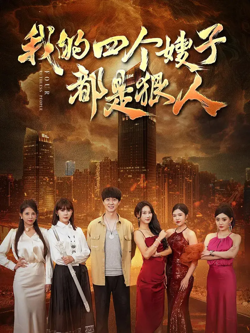《我的四个嫂子都是狠人(71集)》短剧全集免费在线观看