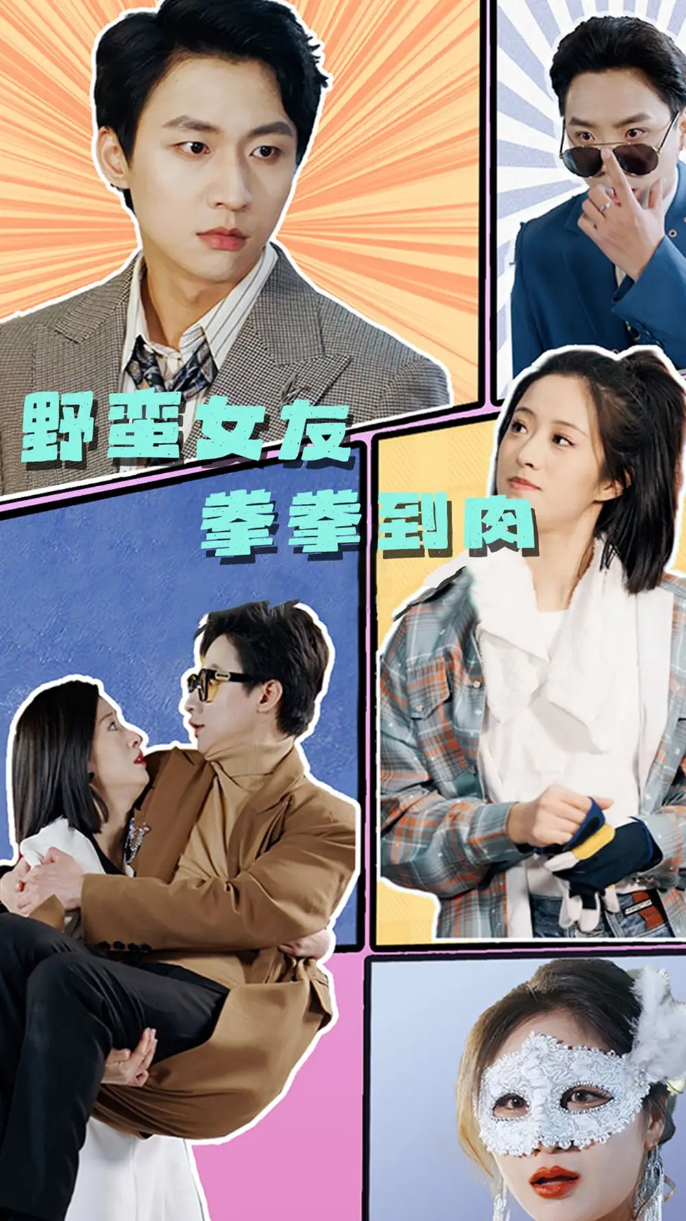 《野蛮女友拳拳到肉(72集)》短剧全集免费在线观看