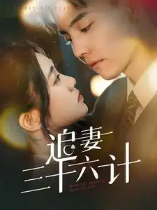 《追妻三十六计(82集)杜亚飞&潘欣懿》短剧全集免费在线观看
