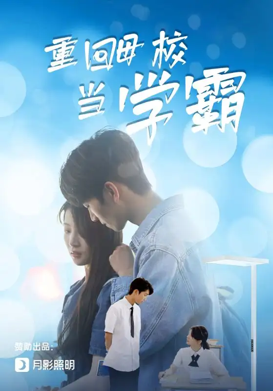 《重回母校当学霸(51集)》短剧全集免费在线观看