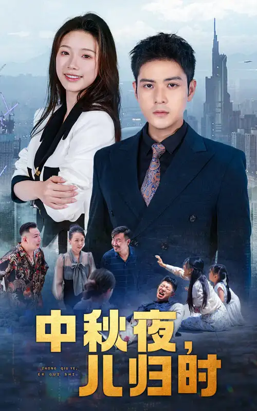 《中秋夜,儿归时(63集)》短剧全集免费在线观看