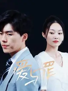 《爱与罪(63集)》短剧全集免费在线观看