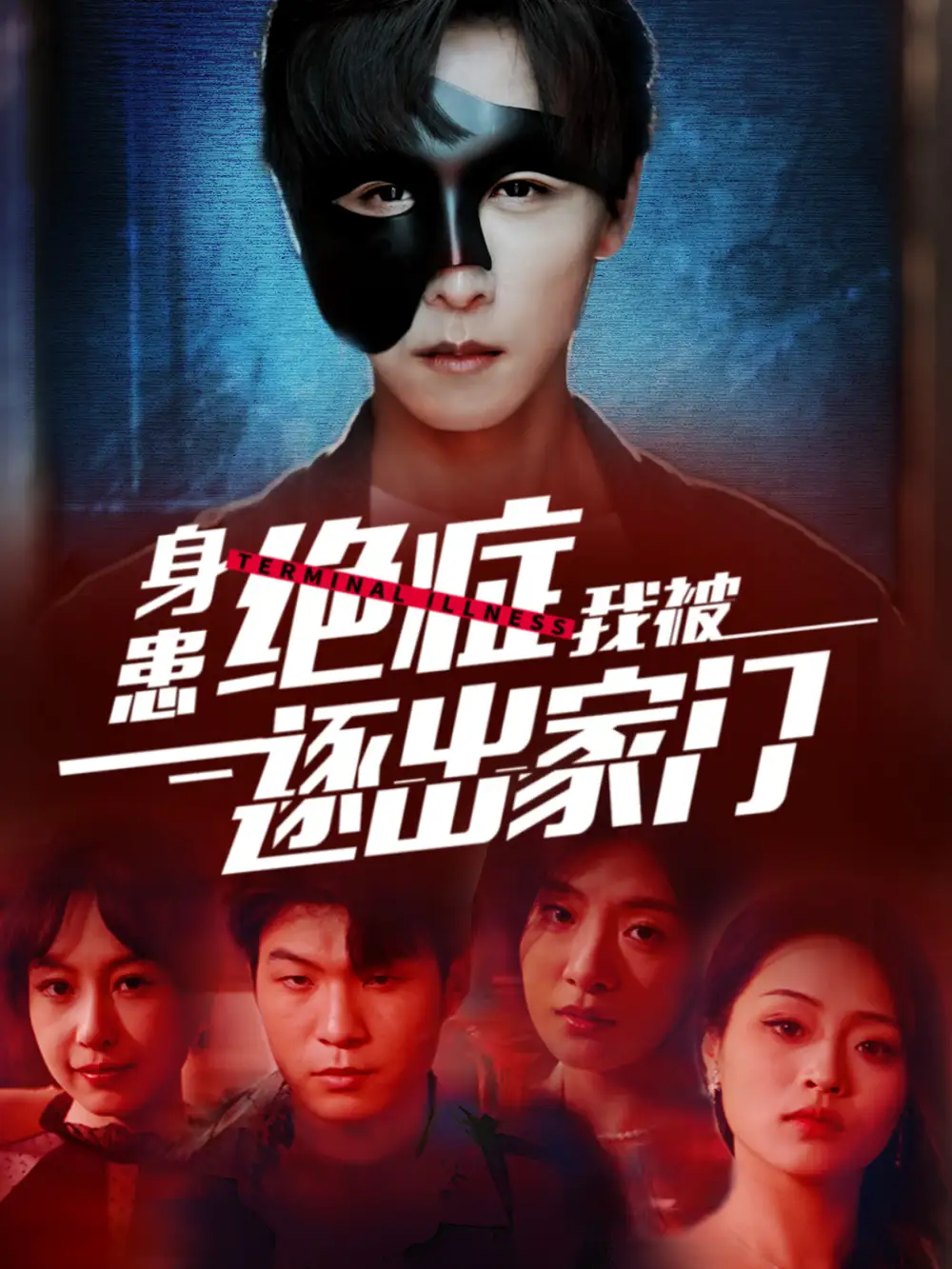 《身患绝症后我被逐出家门（90集）》短剧全集免费在线观看