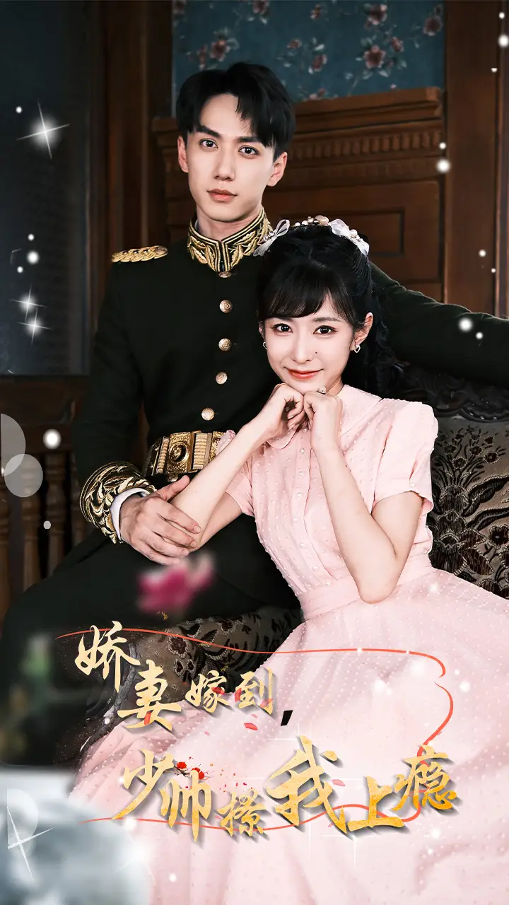 《娇妻嫁到,少帅撩我上瘾(79集)》短剧全集免费在线观看