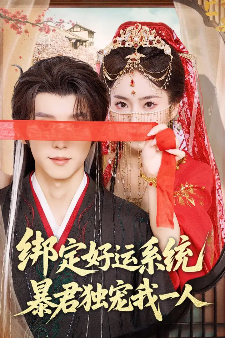 《绑定好运系统暴君独宠我一人(76集)宋益凡&史小叶》短剧全集免费在线观看