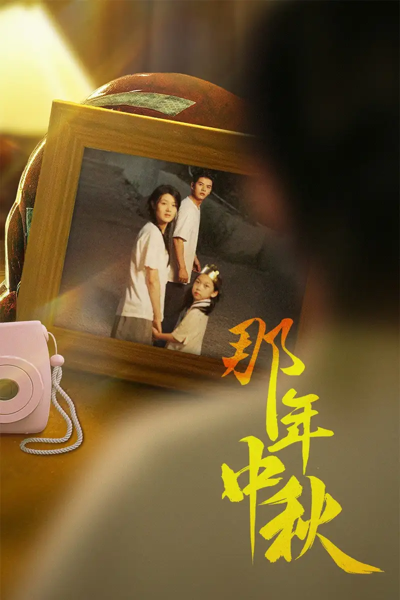 《那年中秋&中秋那年&逆行者&寻着光的方向(62集)余冰慧》短剧全集免费在线观看