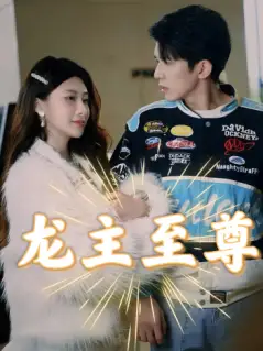 《龙主至尊(73集)》短剧全集免费在线观看