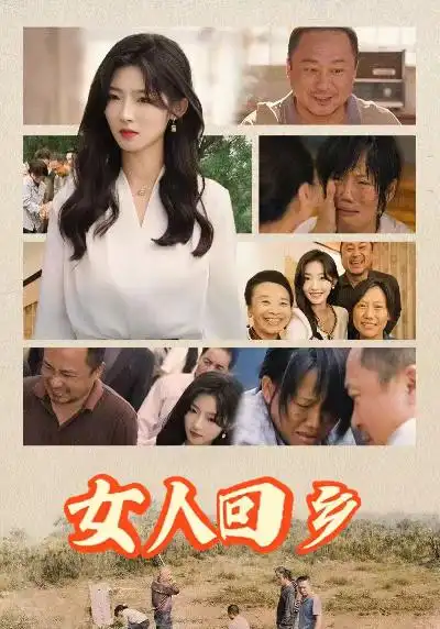 《女人回乡(54集)》短剧全集免费在线观看