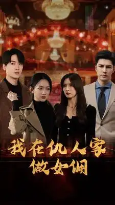 《我在仇人家做女佣(94集)》短剧全集免费在线观看
