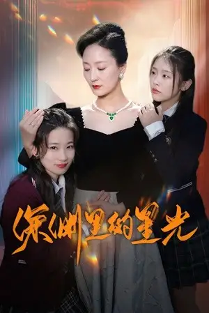 《深渊里的星光(77集)》短剧全集免费在线观看