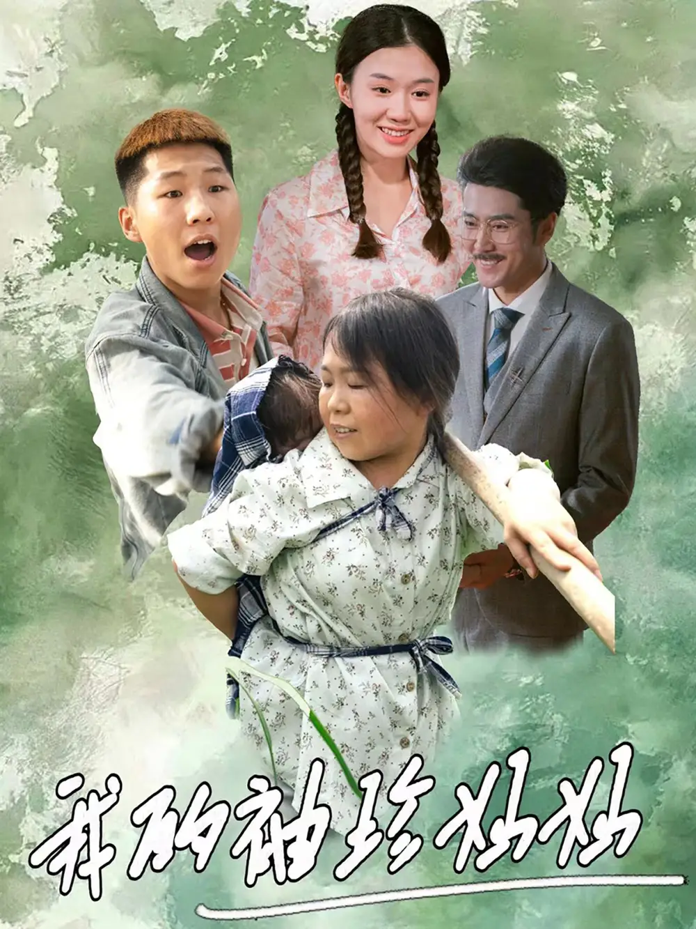 《我的袖珍妈妈(32集)》短剧全集免费在线观看