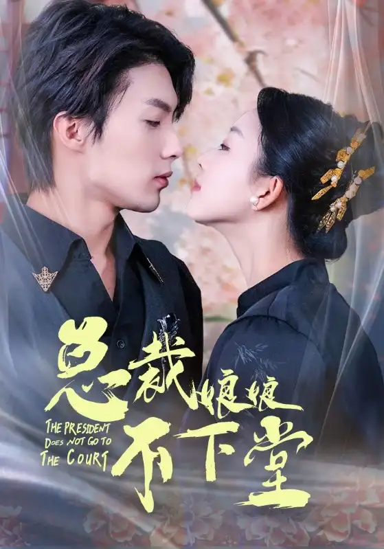 《总裁娘娘不下堂(60集)》短剧全集免费在线观看
