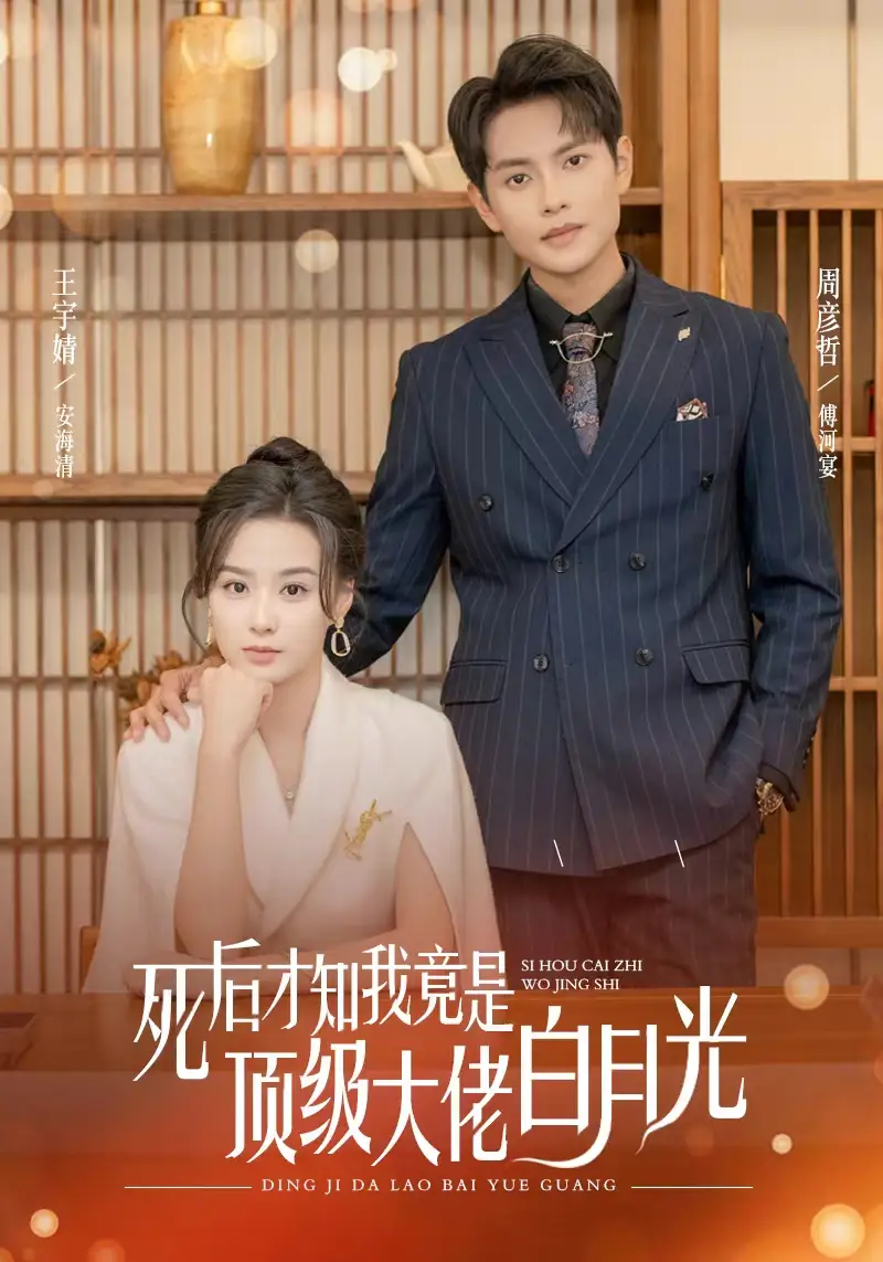 《死后才知我是顶级大佬的白月光（60集）》短剧全集免费在线观看