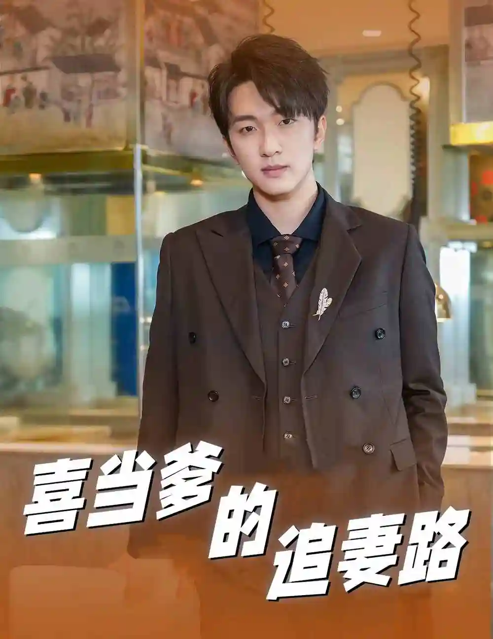 《喜当爹的追妻路(61集)》短剧全集免费在线观看