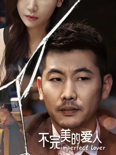 《不完美的爱人(90集)》短剧全集免费在线观看