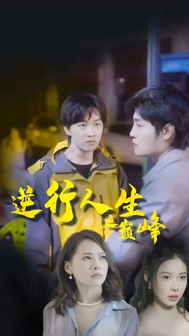《逆袭人生之巅峰(92集)》短剧全集免费在线观看