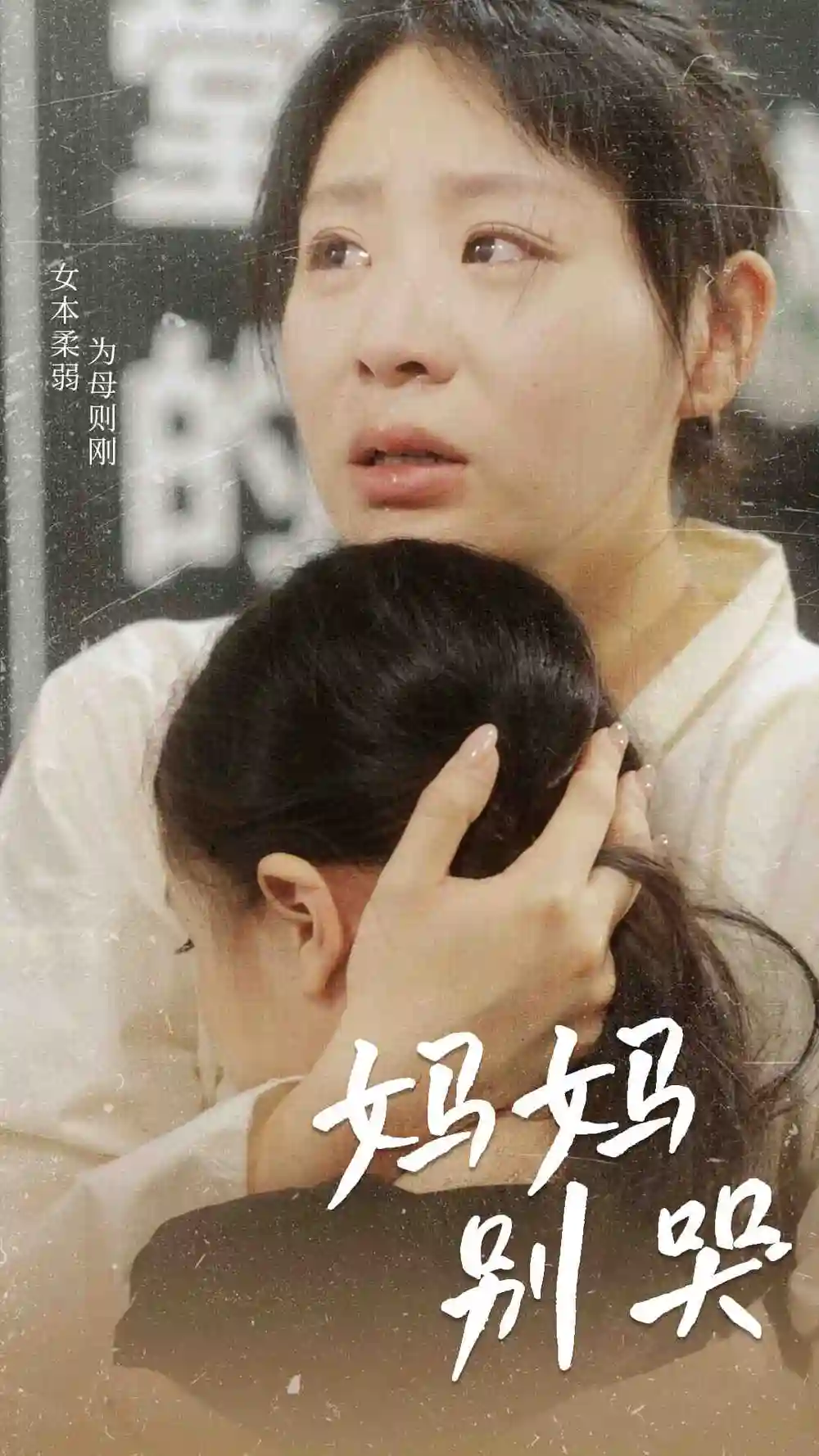 《妈妈别哭（87集）》短剧全集免费在线观看