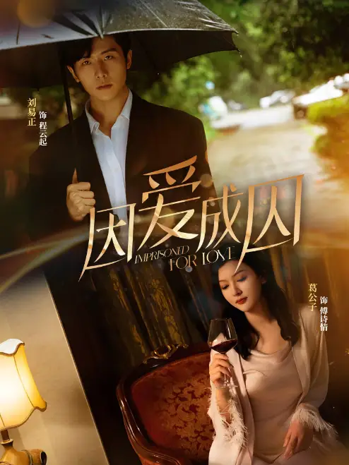 《因爱成囚(30集)》短剧全集免费在线观看
