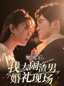 《她死后,我大闹渣男婚礼现场(83集)韩录锦》短剧全集免费在线观看