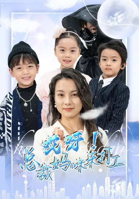 《哎呀!总裁妈咪来打工(70集)》短剧全集免费在线观看