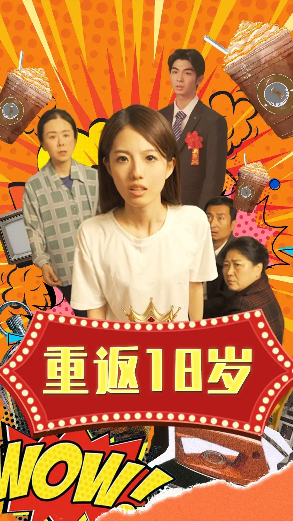 《重返18岁(50集)》短剧全集免费在线观看