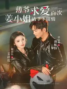 《薄爷求爱百次,姜小姐请手下留(80集)常丹丹&徐江帅》短剧全集免费在线观看