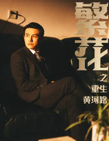 《繁花之重生黄河路&繁华（75集）》短剧全集免费在线观看