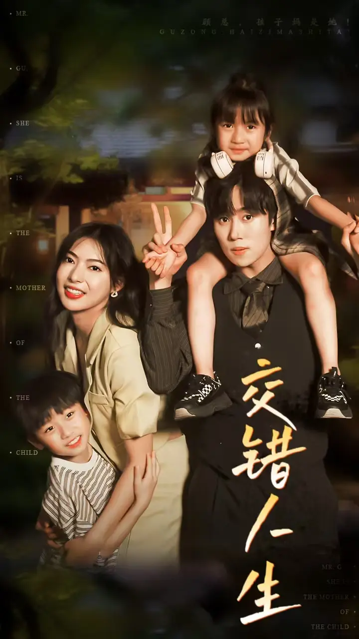 《交错人生&顾总孩子妈是她（78集）》短剧全集免费在线观看