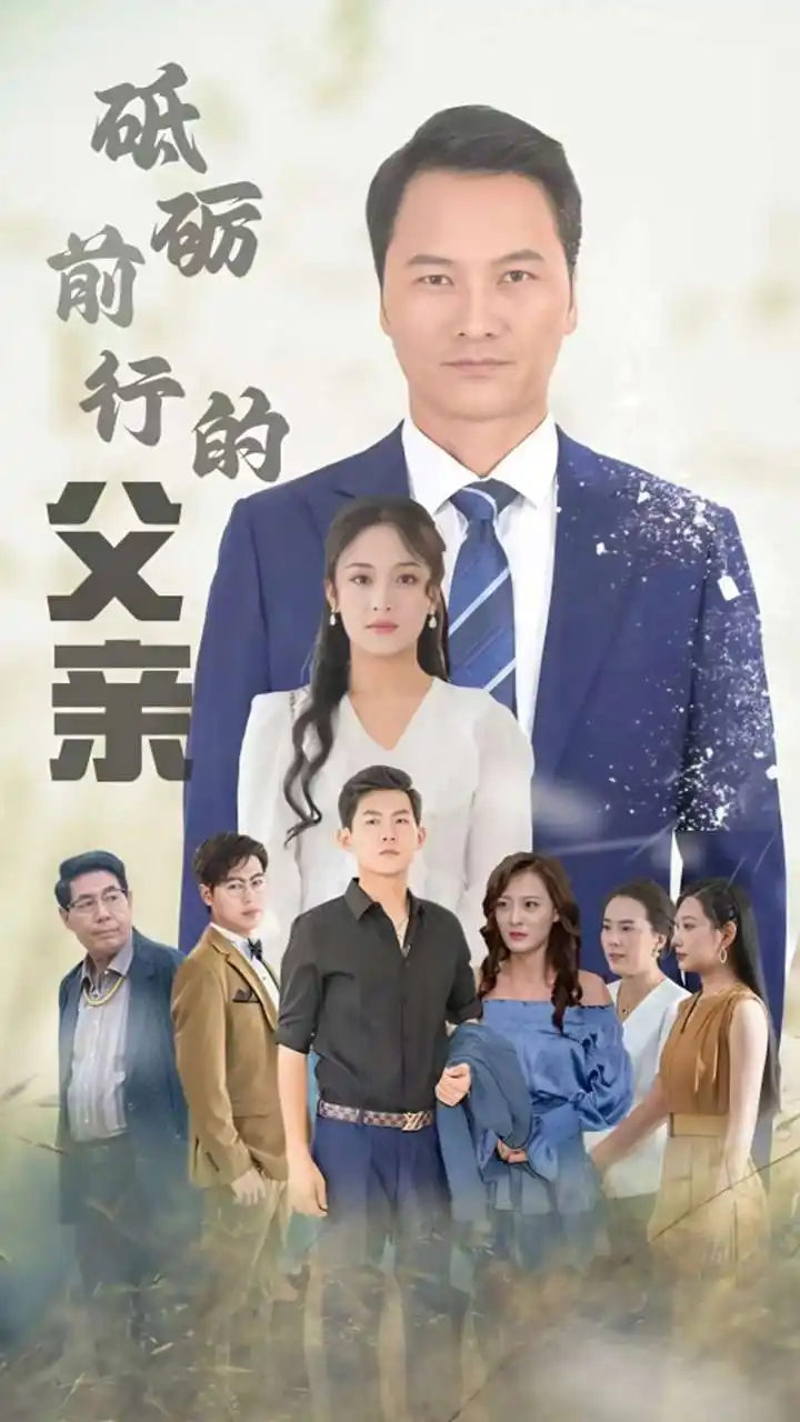 《砥砺前行的父亲(80集)》短剧全集免费在线观看