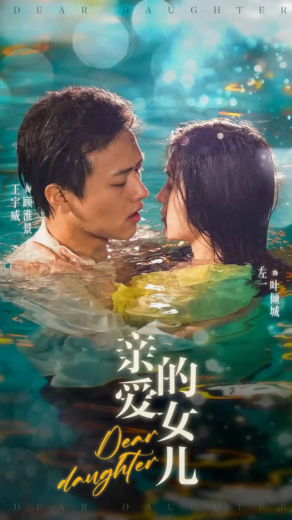 《亲爱的女儿（74集）左一》短剧全集免费在线观看