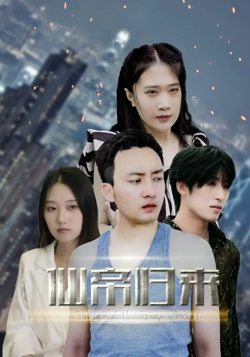 《新版:先帝归来(80集)》短剧全集免费在线观看