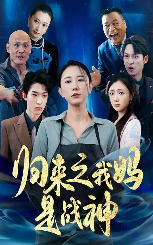 《归来之我妈是战神（77集）》短剧全集免费在线观看