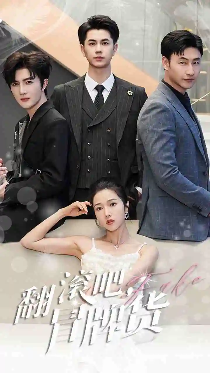 《翻滚吧，冒牌货（70集）》短剧全集免费在线观看