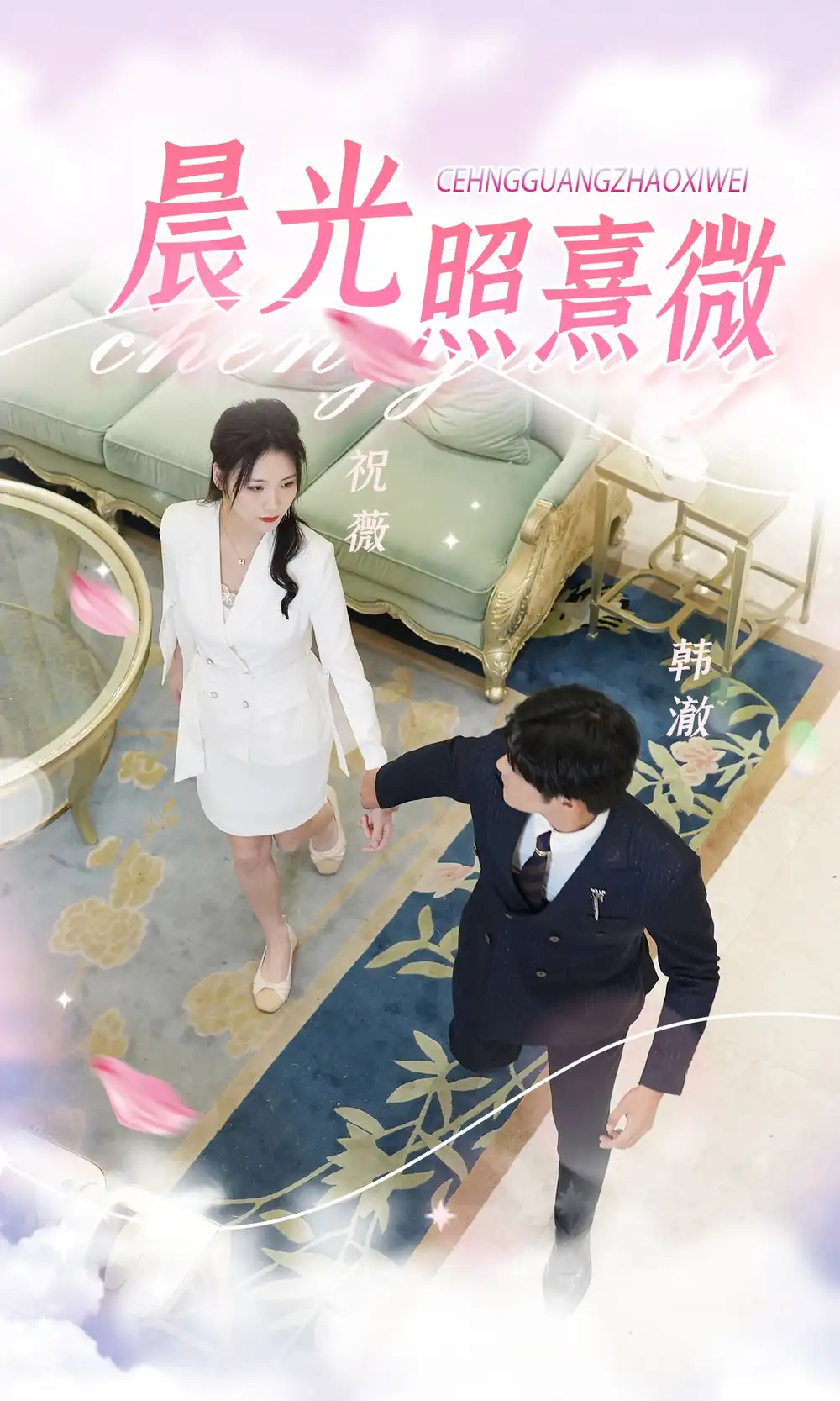 《晨光照熹微(80集)》短剧全集免费在线观看