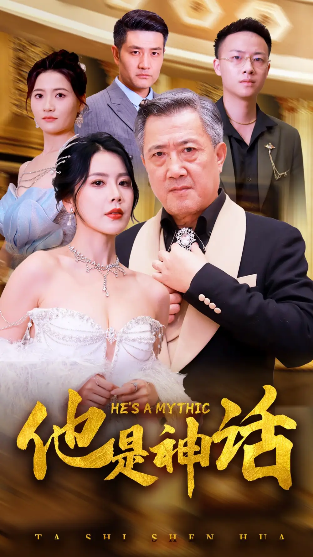 《他是神话(71集)丁海霞》短剧全集免费在线观看