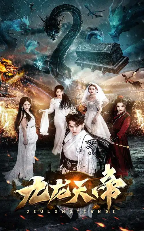 《九龙天帝(92集)》短剧全集免费在线观看