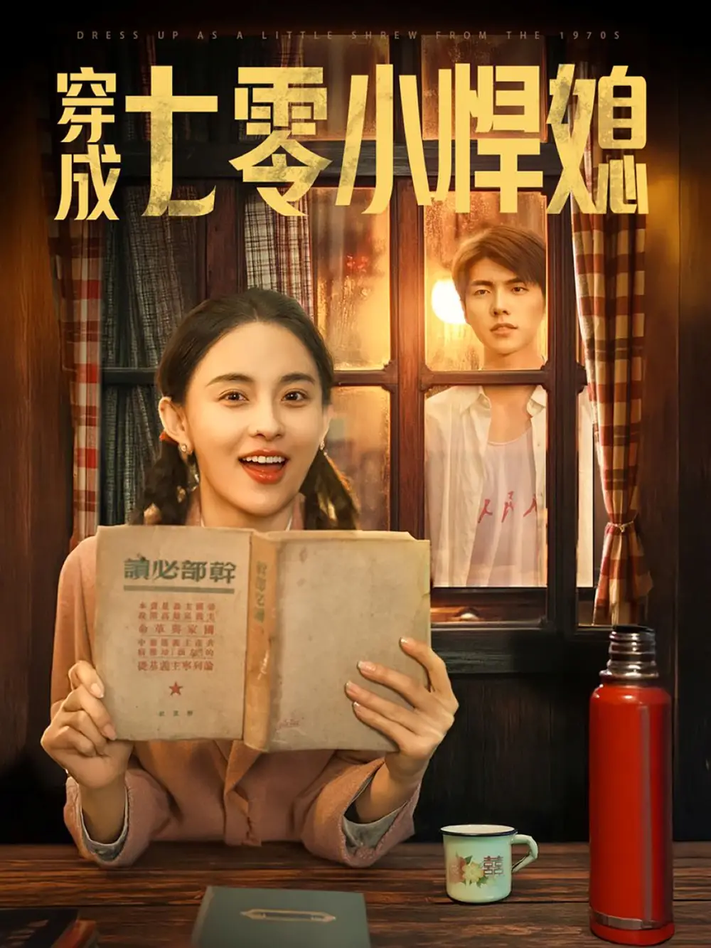《穿成七零小悍媳(75集)张雅梦》短剧全集免费在线观看