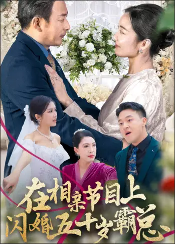 《在相亲节目上闪婚五十岁霸总(36集)》短剧全集免费在线观看