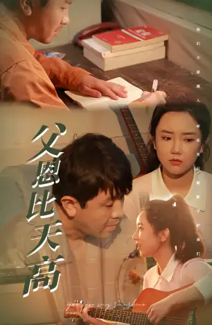 《父恩比天高（81集）》短剧全集免费在线观看