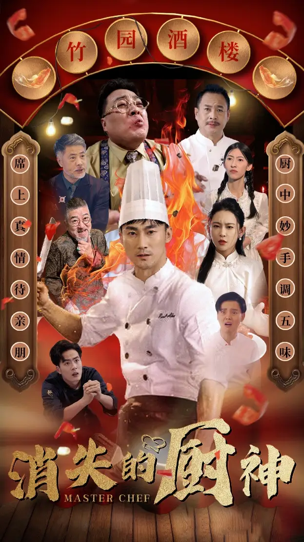 《消失的厨神(65集)》短剧全集免费在线观看