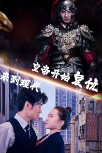 《来到现代,皇帝开始复仇(80集)》短剧全集免费在线观看