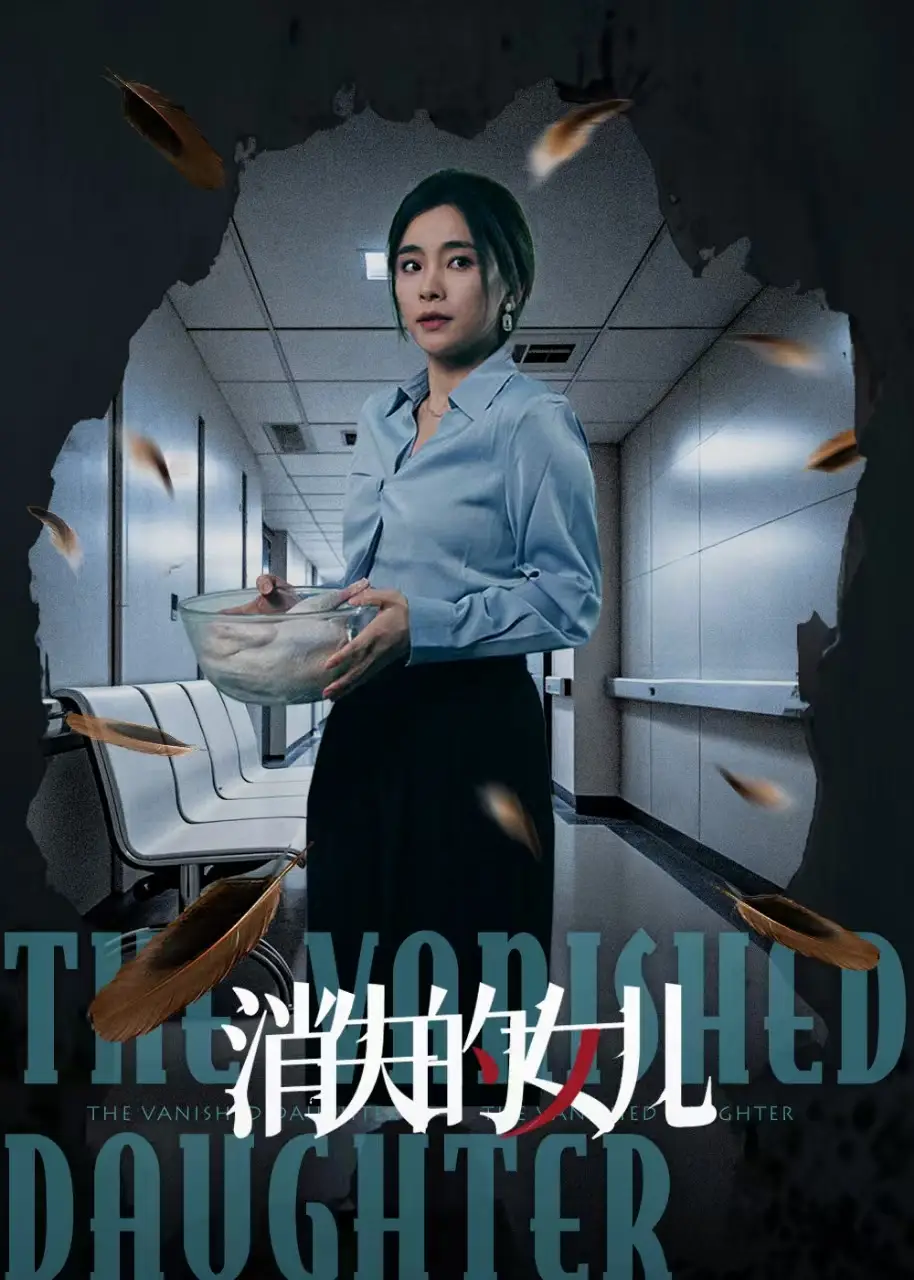《消失的女儿(40集)》短剧全集免费在线观看