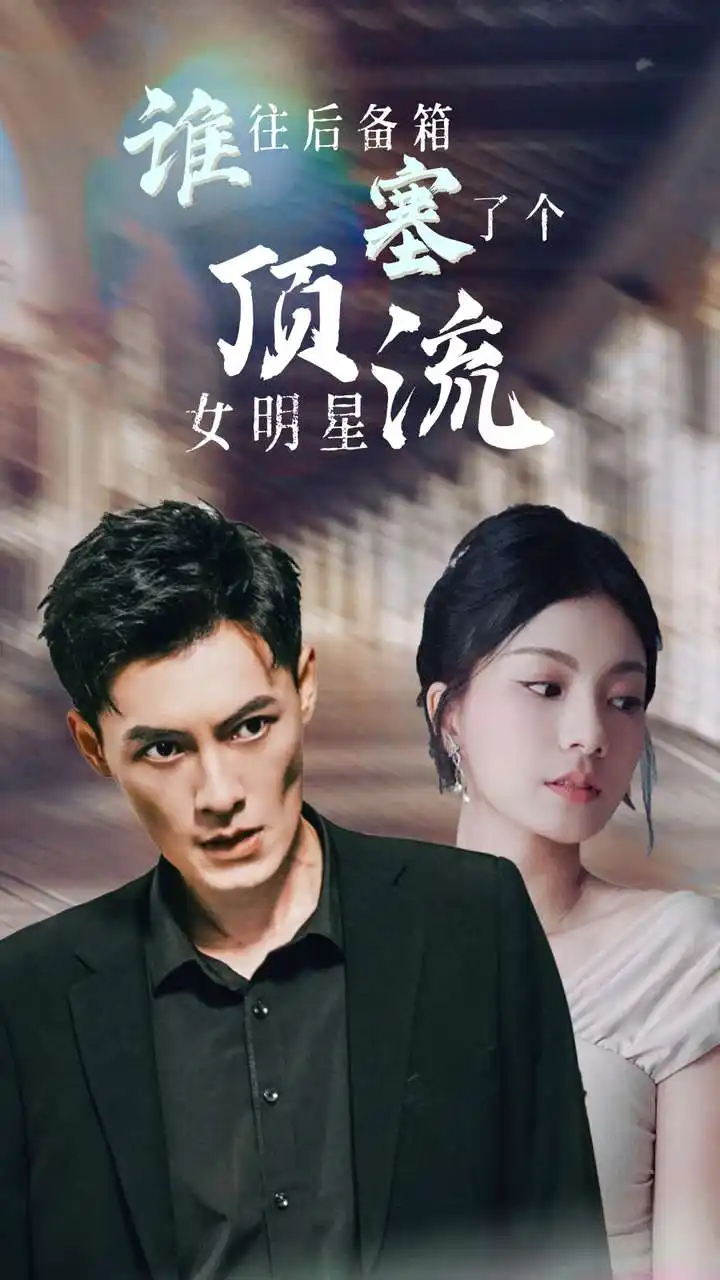 《谁往后备箱塞了个顶流女明星(80集)》短剧全集免费在线观看