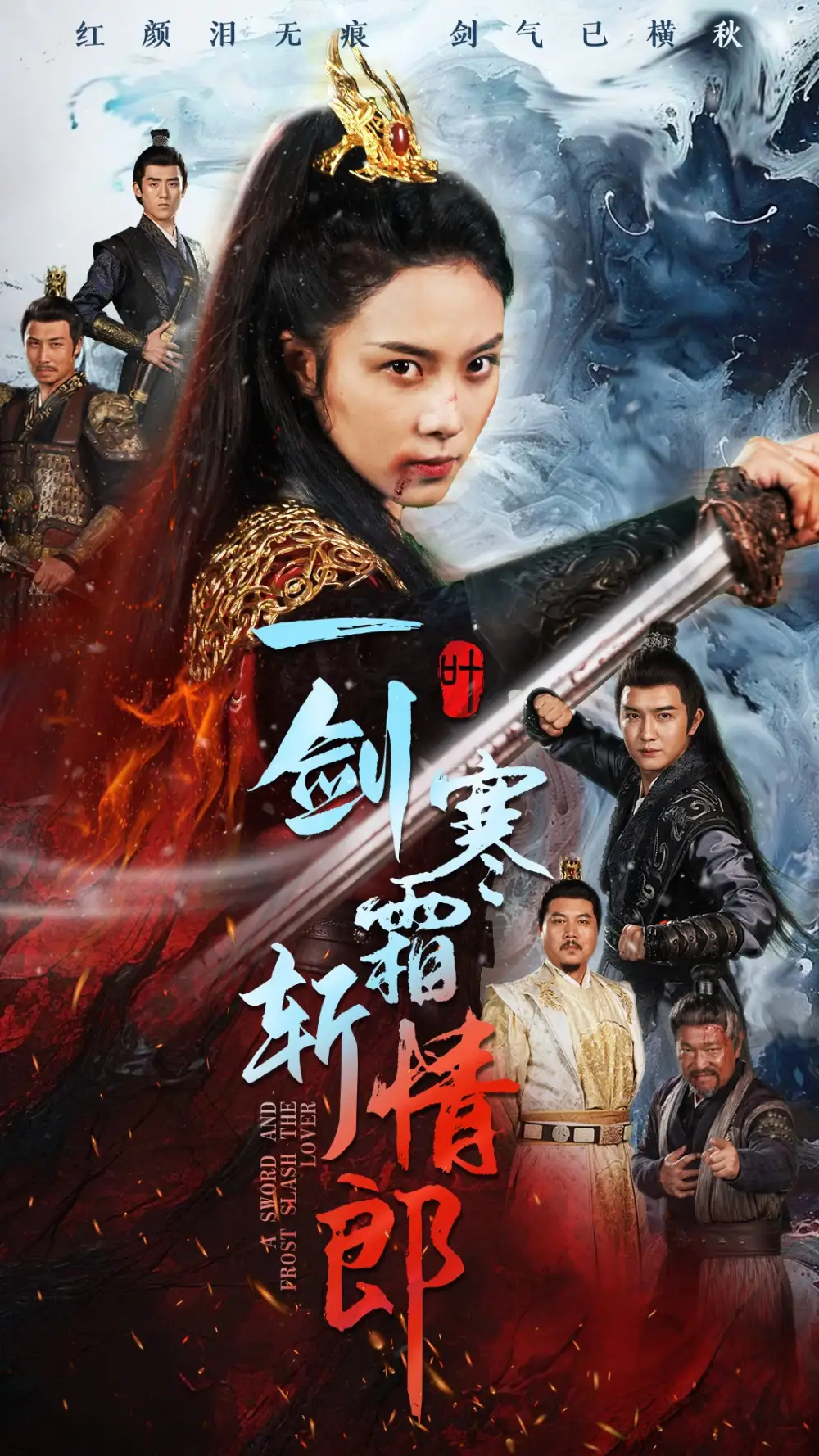 《一剑寒霜斩情郎(61集)》短剧全集免费在线观看