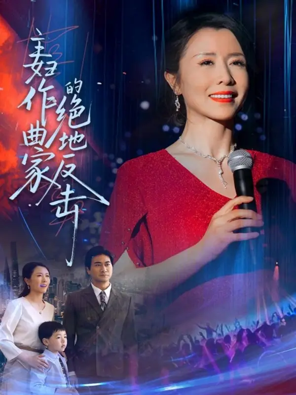 《主妇作曲家的绝地反击(63集)刘美希》短剧全集免费在线观看